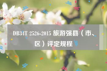 DB34T 2526-2015 旅游强县（市、区）评定规程