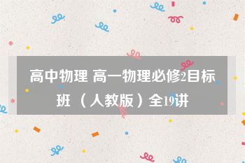 高中物理 高一物理必修2目标班 （人教版）全19讲