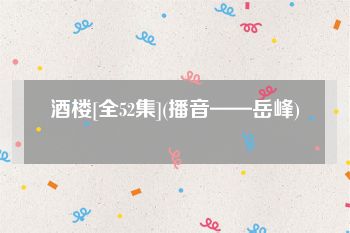 酒楼[全52集](播音——岳峰)