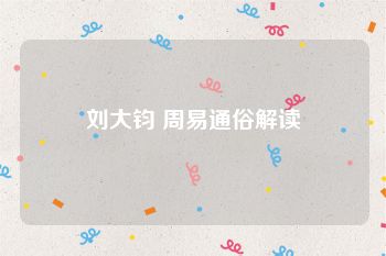 刘大钧 周易通俗解读
