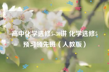 高中化学选修5-30讲 化学选修5预习领先班（人教版）