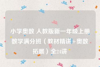 小学奥数 人教版新一年级上册数学满分班（教材精讲+奥数拓展）全24讲