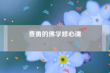 费勇的佛学修心课