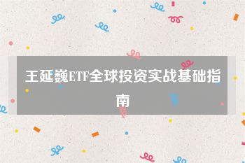 王延巍ETF全球投资实战基础指南