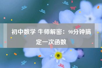 初中数学 牛师解密：90分钟搞定一次函数