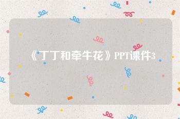 《丁丁和牵牛花》PPT课件3