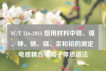 YC/T 316-2014 烟用材料中铬、镍、砷、硒、镉、汞和铅的测定 电感耦合等离子体质谱法