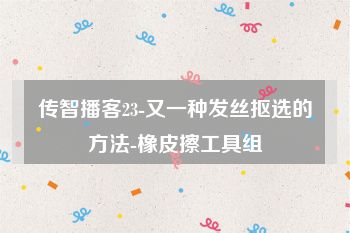 传智播客23-又一种发丝抠选的方法-橡皮擦工具组