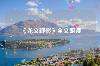 《龙文鞭影》全文朗读