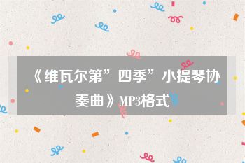 《维瓦尔第”四季”小提琴协奏曲》MP3格式