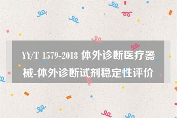 YY/T 1579-2018 体外诊断医疗器械-体外诊断试剂稳定性评价