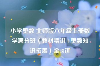 小学奥数 北师版六年级上册数学满分班（教材精讲+奥数知识拓展）全18讲