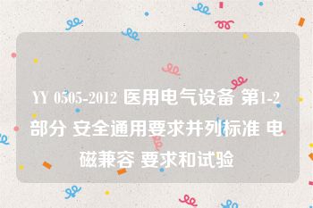 YY 0505-2012 医用电气设备 第1-2部分 安全通用要求并列标准 电磁兼容 要求和试验