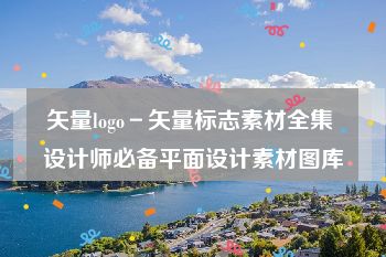 矢量logo－矢量标志素材全集 设计师必备平面设计素材图库