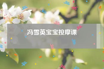 冯雪英宝宝按摩课