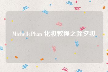 MichellePhan 化妆教程之除夕妆
