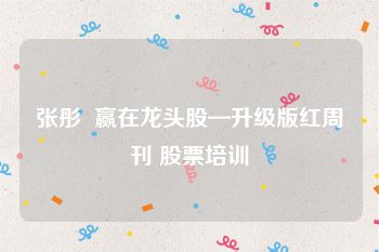 张彤  赢在龙头股—升级版红周刊 股票培训