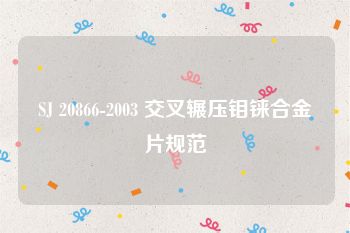 SJ 20866-2003 交叉辗压钼铼合金片规范