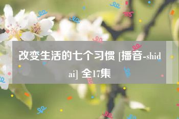 改变生活的七个习惯 [播音-shidai] 全17集