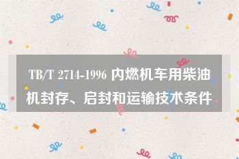 TB/T 2714-1996 内燃机车用柴油机封存、启封和运输技术条件