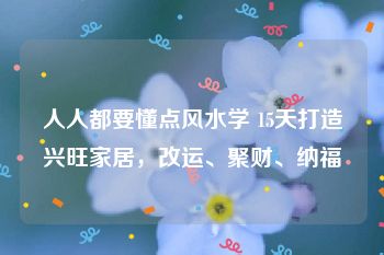 人人都要懂点风水学 15天打造兴旺家居，改运、聚财、纳福