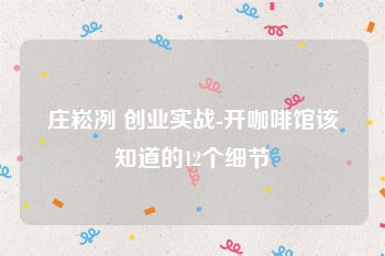 庄崧冽 创业实战-开咖啡馆该知道的12个细节