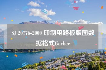 SJ 20776-2000 印制电路板版图数据格式Gerber