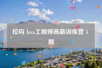 拉钩 Java工程师高薪训练营 5 期