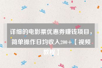 详细的电影票优惠券赚钱项目，简单操作日均收入200+【视频教程】