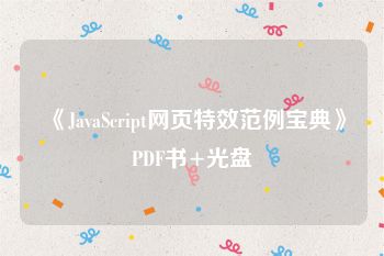 《JavaScript网页特效范例宝典》PDF书+光盘