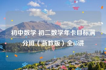 初中数学 初二数学年卡目标满分班（浙教版）全65讲