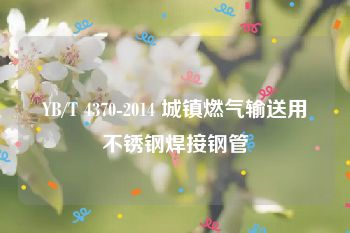YB/T 4370-2014 城镇燃气输送用不锈钢焊接钢管