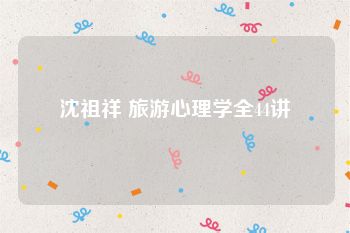 沈祖祥 旅游心理学全44讲
