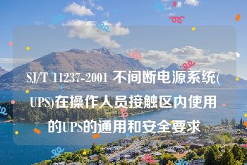 SJ/T 11237-2001 不间断电源系统(UPS)在操作人员接触区内使用的UPS的通用和安全要求