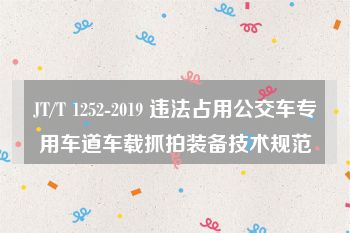 JT/T 1252-2019 违法占用公交车专用车道车载抓拍装备技术规范