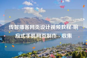 传智播客网页设计视频教程-响应式手机网页制作 - 收集