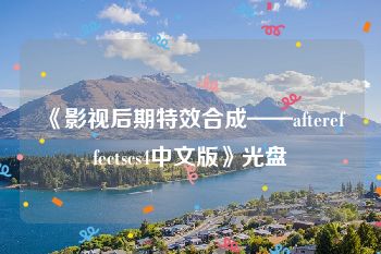《影视后期特效合成——aftereffectscs4中文版》光盘
