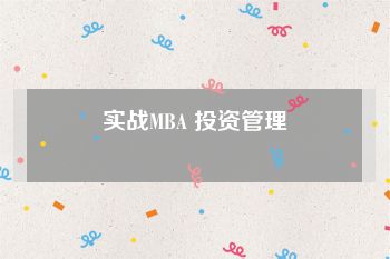 实战MBA 投资管理