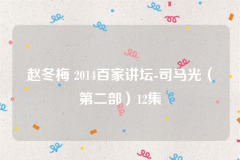 赵冬梅 2014百家讲坛-司马光（第二部）12集