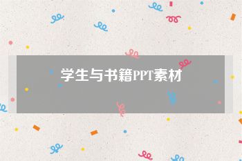 学生与书籍PPT素材