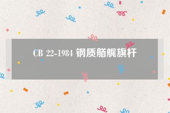 CB 22-1984 钢质艏艉旗杆
