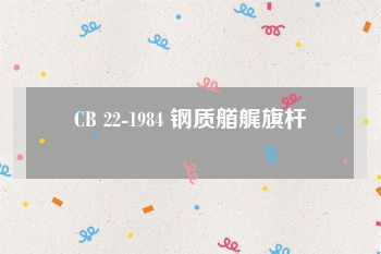 CB 22-1984 钢质艏艉旗杆