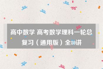 高中数学 高考数学理科一轮总复习（通用版）全80讲