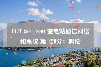 DL/T 860.1-2004 变电站通信网络和系统 第 1部分：概论