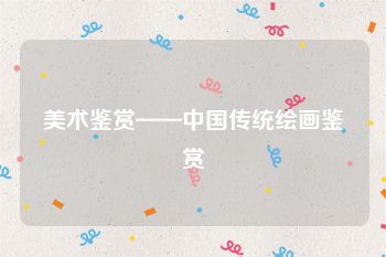 美术鉴赏——中国传统绘画鉴赏