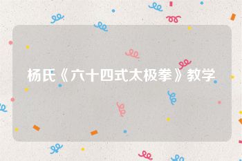 杨氏《六十四式太极拳》教学