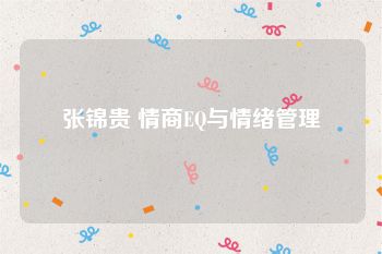 张锦贵 情商EQ与情绪管理