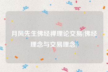 月风先生佛经禅理论交易(佛经理念与交易理念)