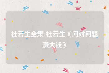 杜云生全集-杜云生《问对问题赚大钱》