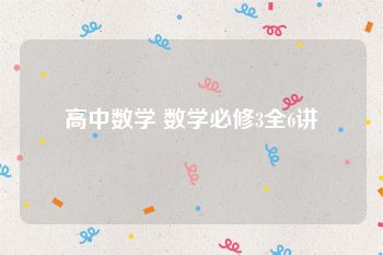 高中数学 数学必修3全6讲